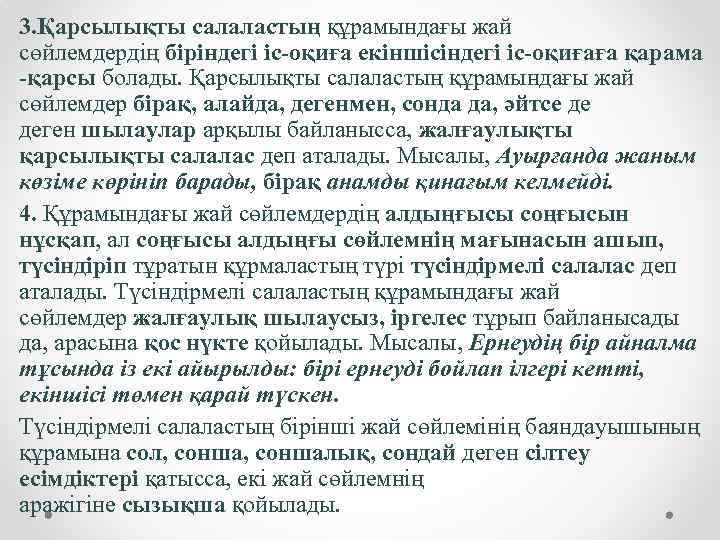 3. Қарсылықты салаластың құрамындағы жай сөйлемдердің біріндегі іс-оқиға екіншісіндегі іс-оқиғаға қарама -қарсы болады. Қарсылықты