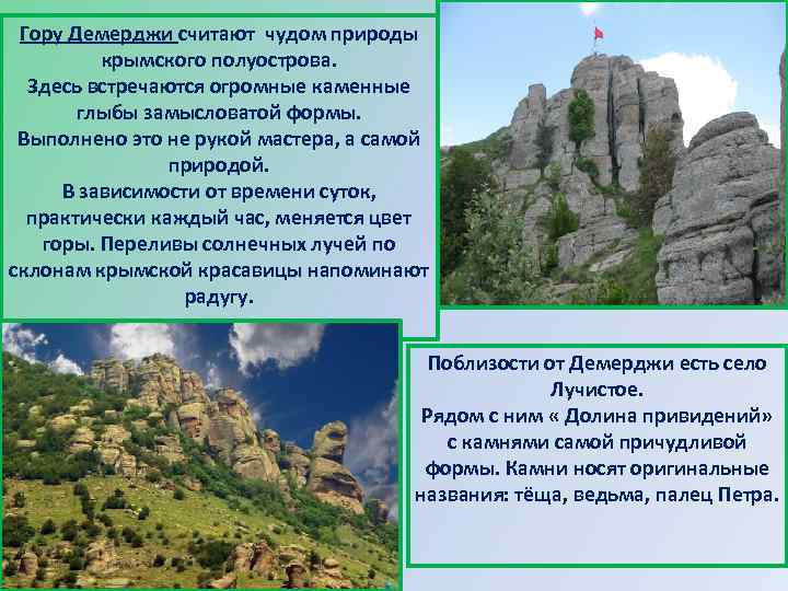 Гору Демерджи считают чудом природы крымского полуострова. Здесь встречаются огромные каменные глыбы замысловатой формы.