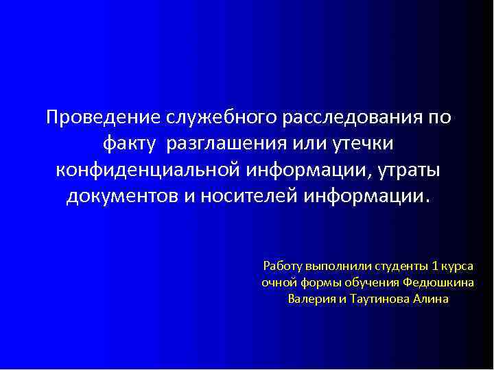 Проведение служебного расследования по факту разглашения или утечки конфиденциальной информации, утраты документов и носителей