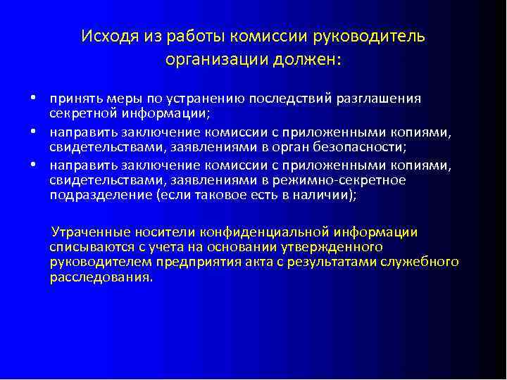 Исходя из работы комиссии руководитель организации должен: • принять меры по устранению последствий разглашения