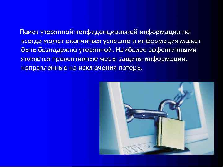 Поиск утерянной конфиденциальной информации не всегда может окончиться успешно и информация может быть безнадежно