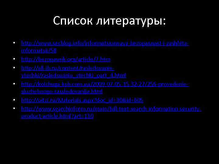 Список литературы: • http: //www. secblog. info/informatsionnaya-bezopasnost-i-zashhitainformatsii/58 • http: //bezopasnik. org/article/7. htm • http: