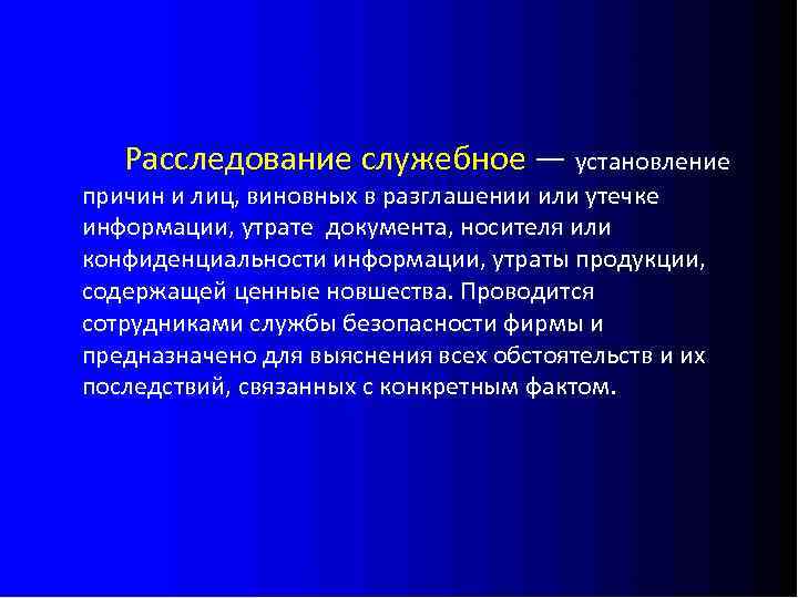 Расследование служебное — установление причин и лиц, виновных в разглашении или утечке информации, утрате