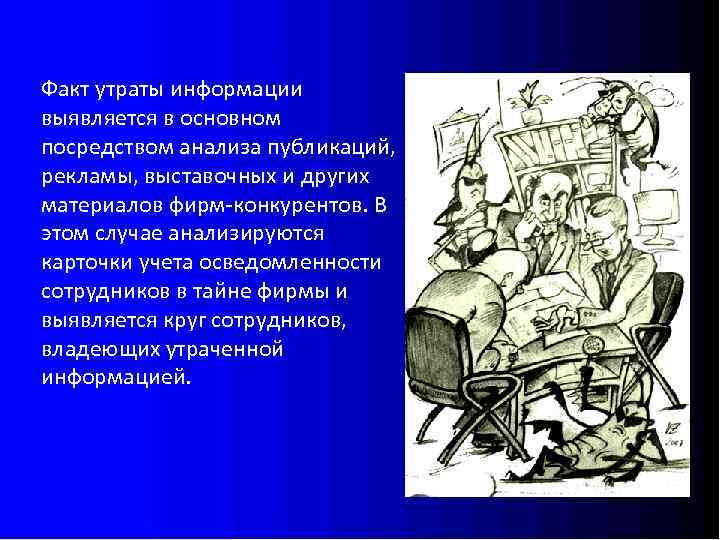 Факт утраты информации выявляется в основном посредством анализа публикаций, рекламы, выставочных и других материалов