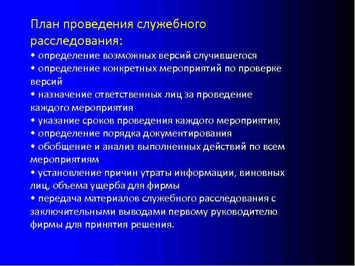 План проведения служебного расследования: • определение возможных версий случившегося • определение конкретных мероприятий по