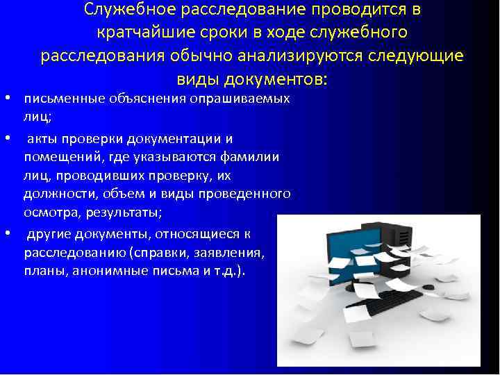 Служебное расследование. План проведения служебного расследования. Срок проведения служебного расследования. Сроки проведения служебного расследования по трудовому кодексу. Служебная проверка и служебное расследование.