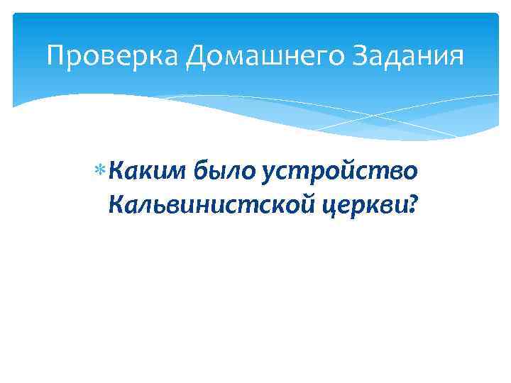 Проверка Домашнего Задания Каким было устройство Кальвинистской церкви? 