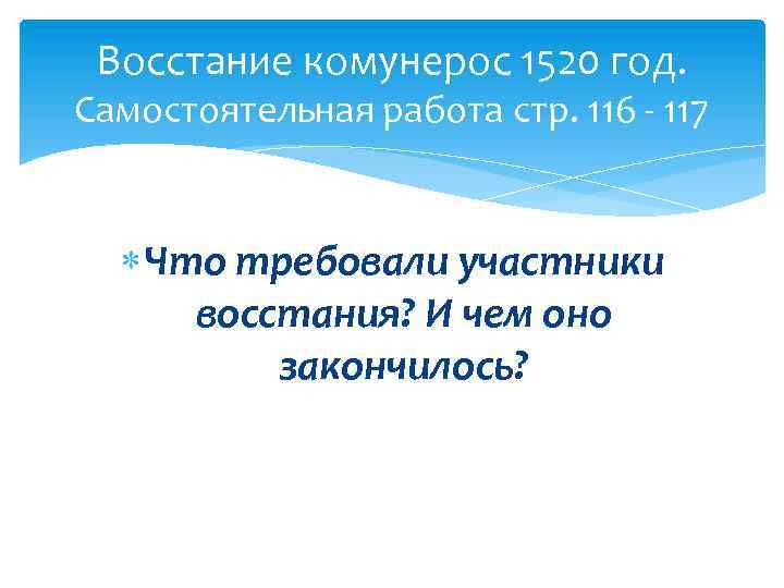 Восстание комунерос 1520 год. Самостоятельная работа стр. 116 - 117 Что требовали участники восстания?