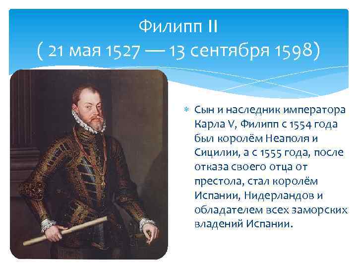 Филипп II ( 21 мая 1527 — 13 сентября 1598) Сын и наследник императора