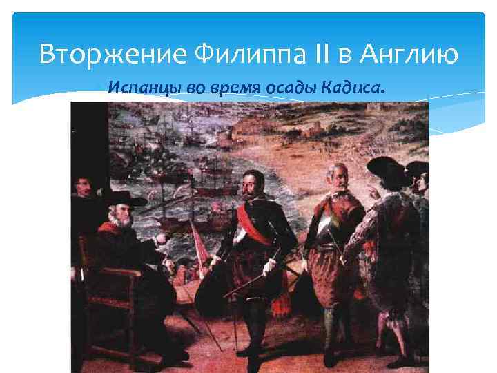 Вторжение Филиппа II в Англию Испанцы во время осады Кадиса. 