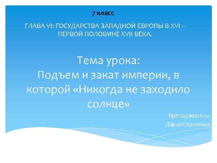 7 класс ГЛАВА VI: ГОСУДАРСТВА ЗАПАДНОЙ ЕВРОПЫ В XVI – ПЕРВОЙ ПОЛОВИНЕ XVII ВЕКА.