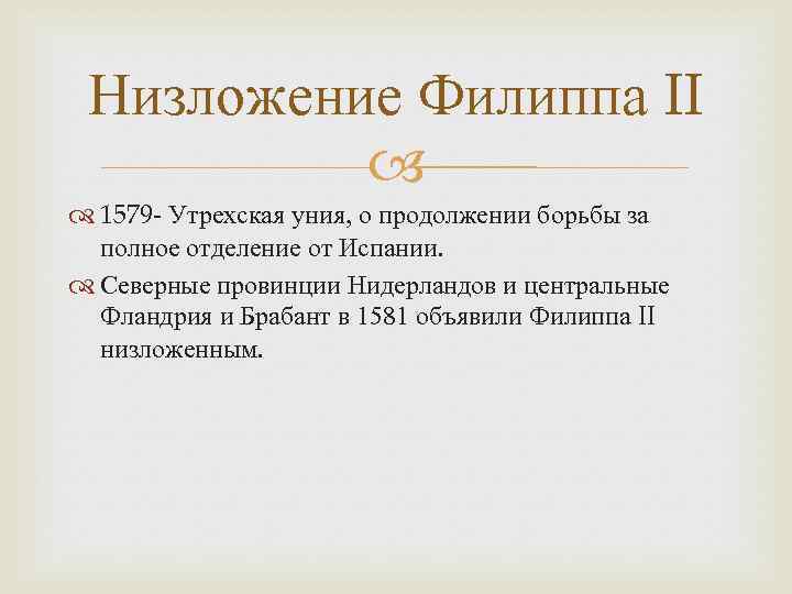 Низложение Филиппа II 1579 - Утрехская уния, о продолжении борьбы за полное отделение от