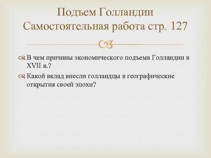 Подъем Голландии Самостоятельная работа стр. 127 В чем причины экономического подъема Голландии в XVII