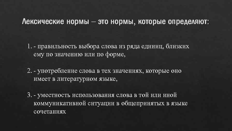 Лексические нормы – это нормы, которые определяют: 1. правильность выбора слова из ряда единиц,