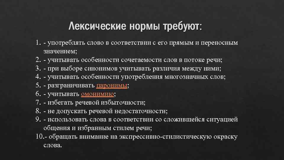 Лексические нормы требуют: 1. употреблять слово в соответствии с его прямым и переносным значением;