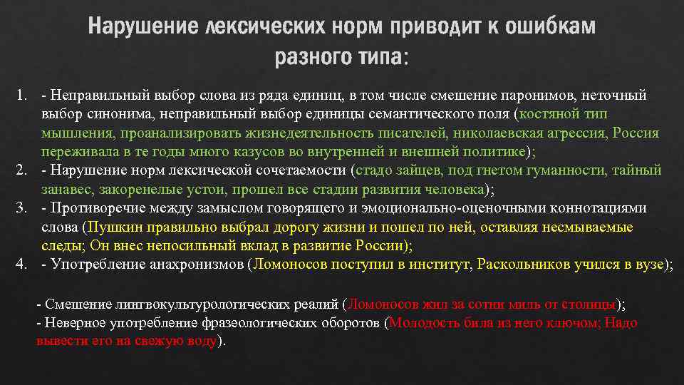 Нарушение лексических норм приводит к ошибкам разного типа: 1. Неправильный выбор слова из ряда