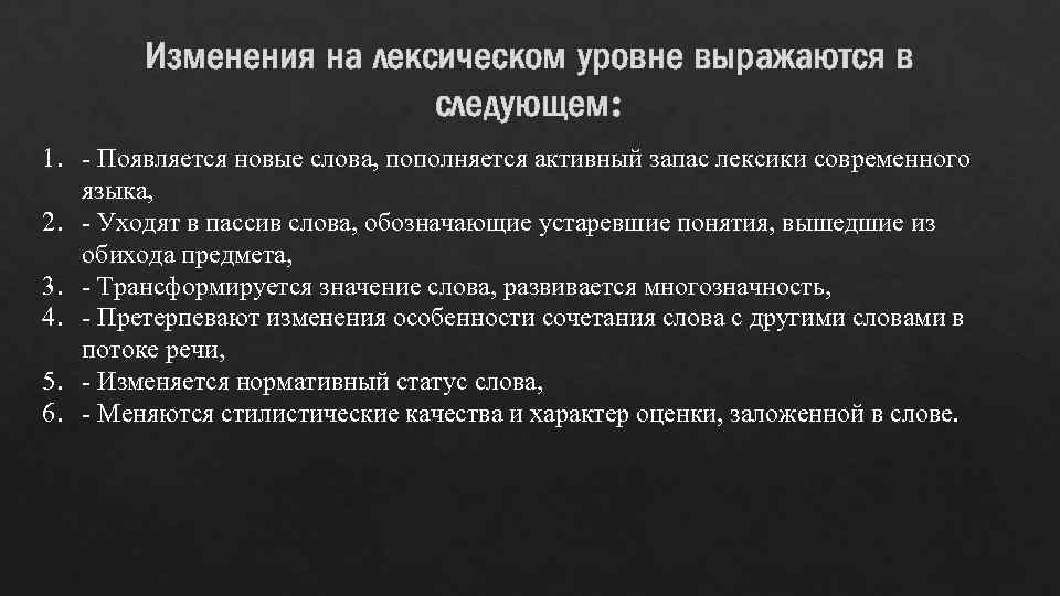 Изменения на лексическом уровне выражаются в следующем: 1. Появляется новые слова, пополняется активный запас