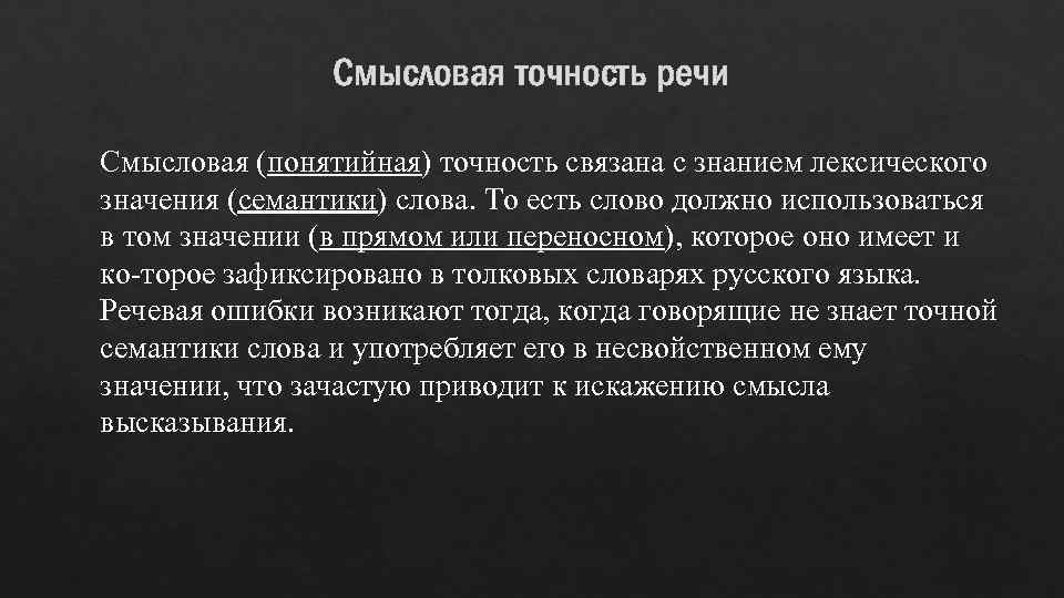 Смысловая точность речи Смысловая (понятийная) точность связана с знанием лексического значения (семантики) слова. То