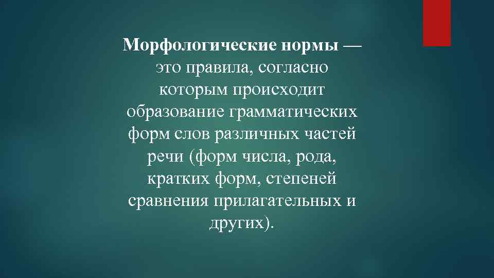 Морфологические нормы — это правила, согласно которым происходит образование грамматических форм слов различных частей