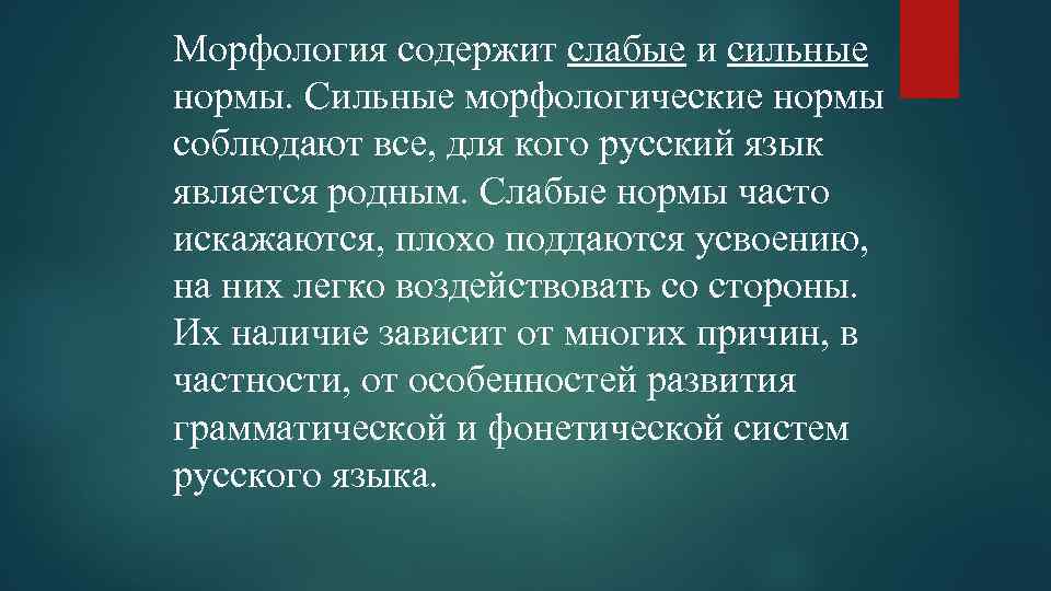 Морфология содержит слабые и сильные нормы. Сильные морфологические нормы соблюдают все, для кого русский