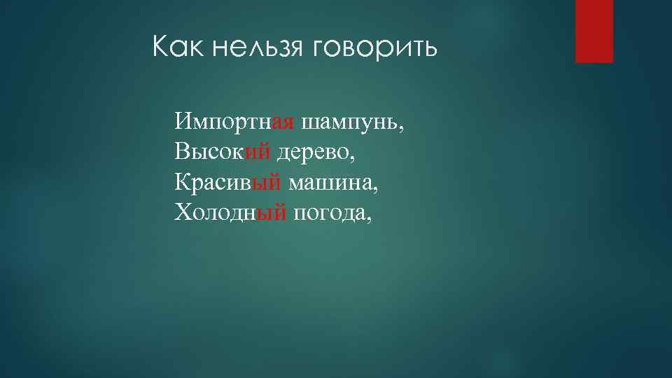 Как нельзя говорить Импортная шампунь, Высокий дерево, Красивый машина, Холодный погода, 