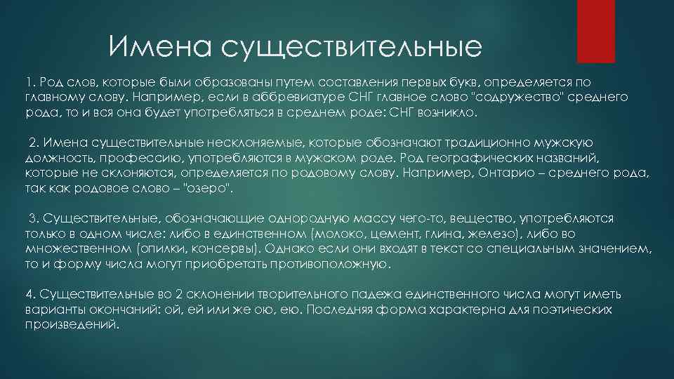 Имена существительные 1. Род слов, которые были образованы путем составления первых букв, определяется по