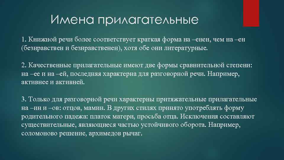 Имена прилагательные 1. Книжной речи более соответствует краткая форма на –енен, чем на –ен