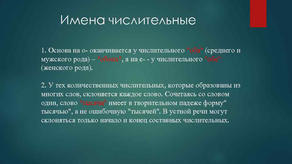 Имена числительные 1. Основа на о- оканчивается у числительного 