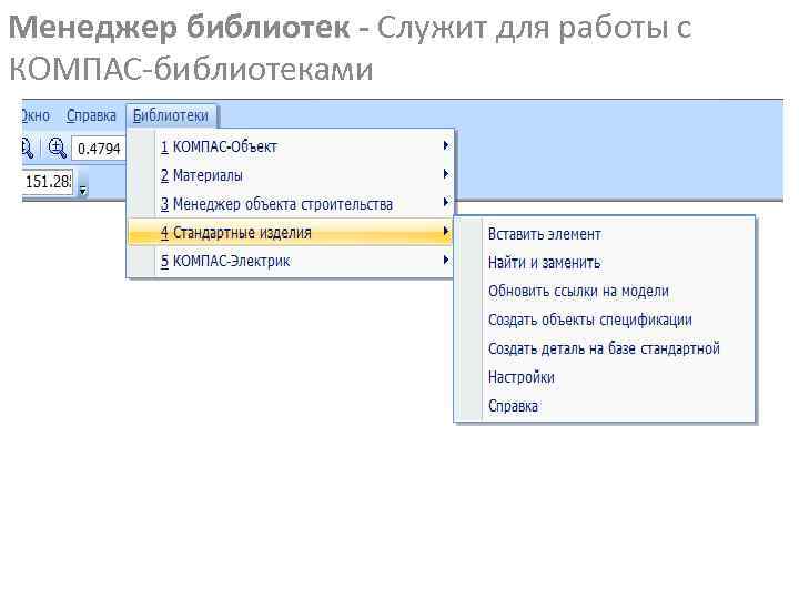 Менеджер библиотек - Служит для работы с КОМПАС-библиотеками 