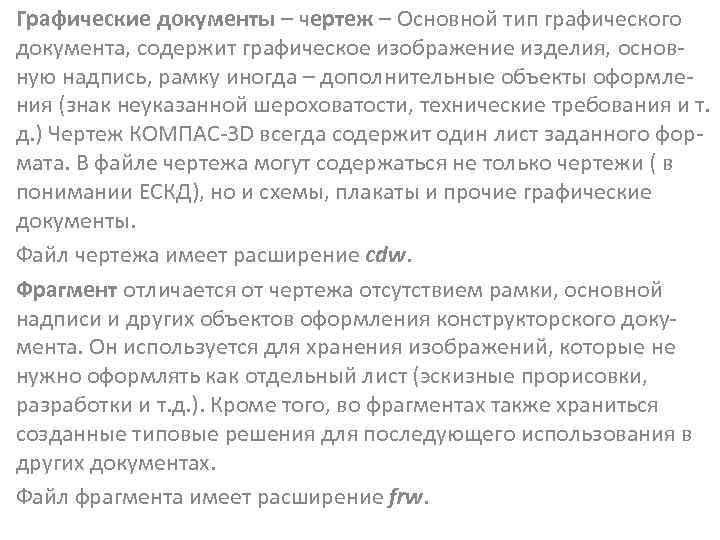 Графические документы – чертеж – Основной тип графического документа, содержит графическое изображение изделия, основную