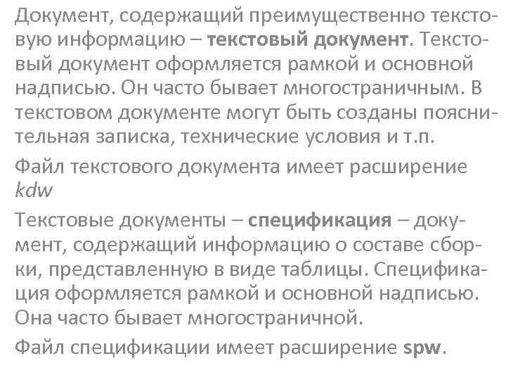 Документ, содержащий преимущественно текстовую информацию – текстовый документ. Текстовый документ оформляется рамкой и основной