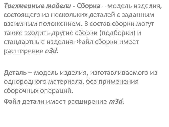 Трехмерные модели - Сборка – модель изделия, состоящего из нескольких деталей с заданным взаимным