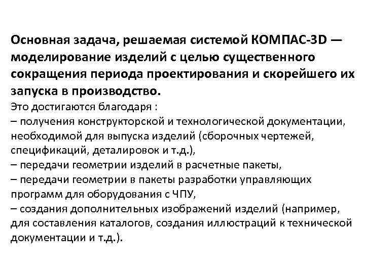 Основная задача, решаемая системой КОМПАС-3 D — моделирование изделий с целью существенного сокращения периода