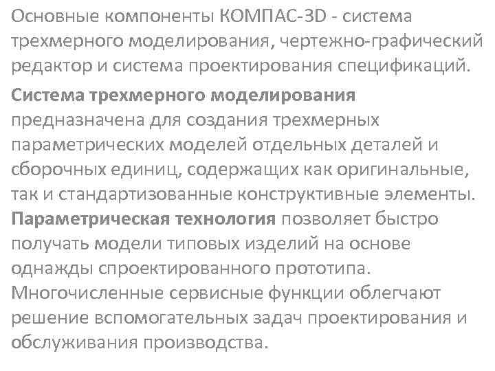 Основные компоненты КОМПАС-3 D - система трехмерного моделирования, чертежно-графический редактор и система проектирования спецификаций.