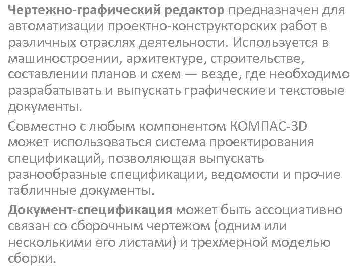 Чертежно-графический редактор предназначен для автоматизации проектно-конструкторских работ в различных отраслях деятельности. Используется в машиностроении,