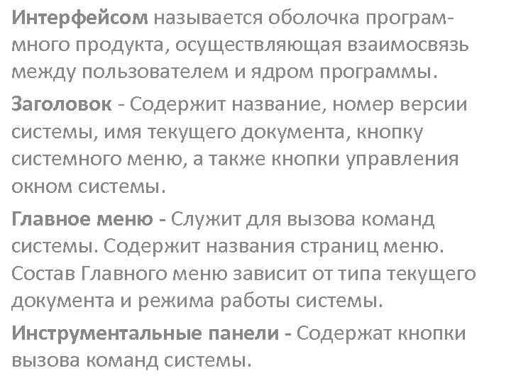 Интерфейсом называется оболочка программного продукта, осуществляющая взаимосвязь между пользователем и ядром программы. Заголовок -