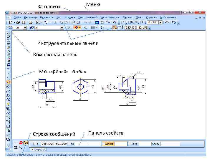 Заголовок Меню Инструментальные панели Компактная панель Расширенная панель Строка сообщений Панель свойств 