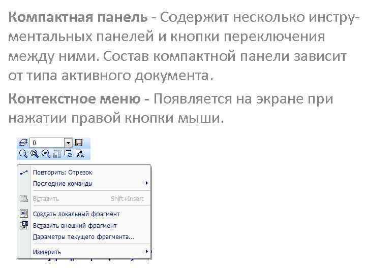 Компактная панель - Содержит несколько инструментальных панелей и кнопки переключения между ними. Состав компактной