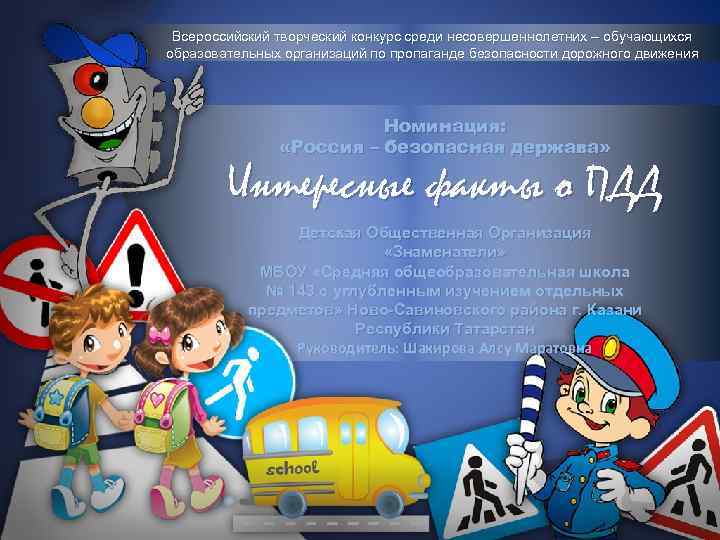 Всероссийский творческий конкурс среди несовершеннолетних – обучающихся образовательных организаций по пропаганде безопасности дорожного движения
