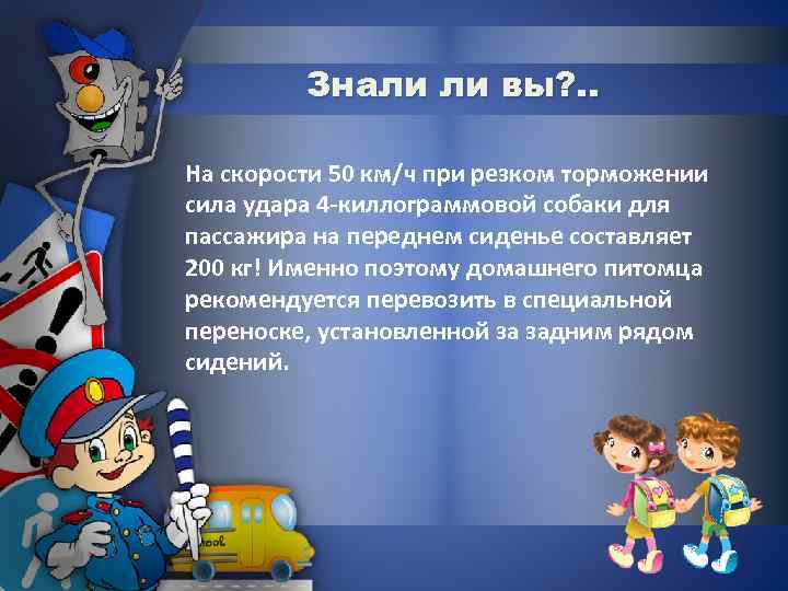 Знали ли вы? . . На скорости 50 км/ч при резком торможении сила удара