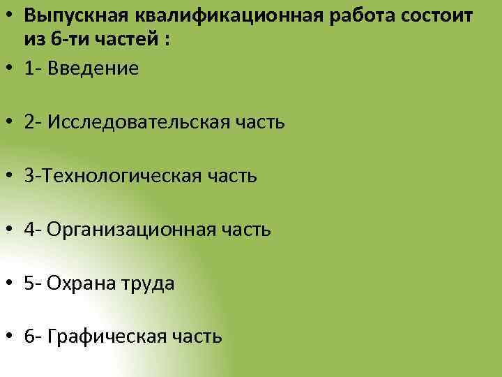  • Выпускная квалификационная работа состоит из 6 -ти частей : • 1 -