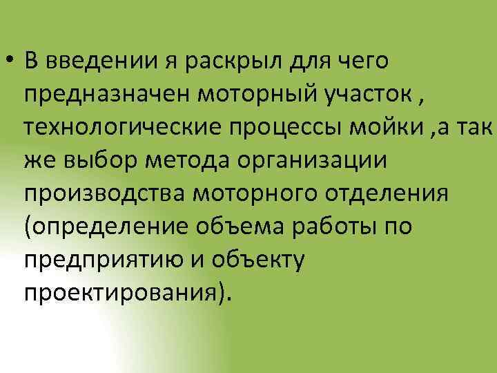  • В введении я раскрыл для чего предназначен моторный участок , технологические процессы