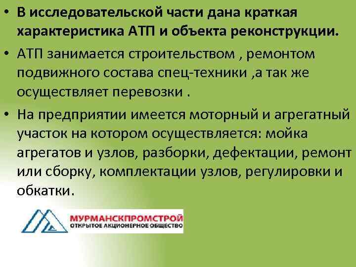  • В исследовательской части дана краткая характеристика АТП и объекта реконструкции. • АТП