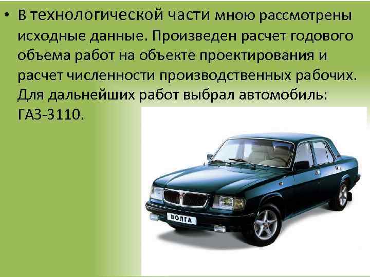  • В технологической части мною рассмотрены исходные данные. Произведен расчет годового объема работ