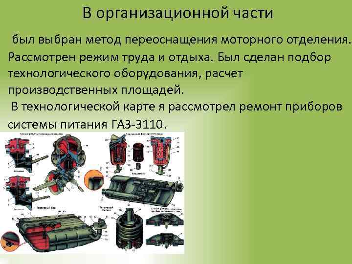 В организационной части был выбран метод переоснащения моторного отделения. Рассмотрен режим труда и отдыха.