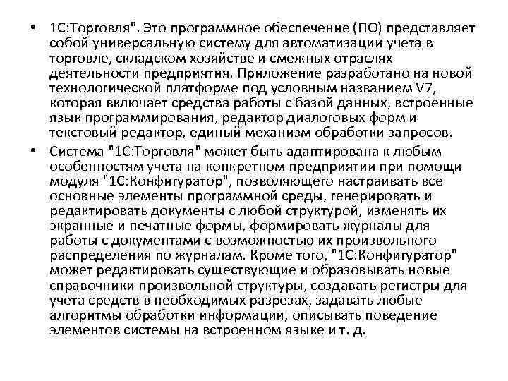  • 1 С: Торговля". Это программное обеспечение (ПО) представляет собой универсальную систему для