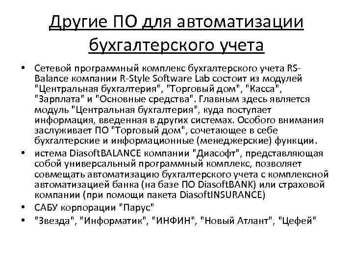 Другие ПО для автоматизации бухгалтерского учета • Cетевой программный комплекс бухгалтерского учета RSBalance компании