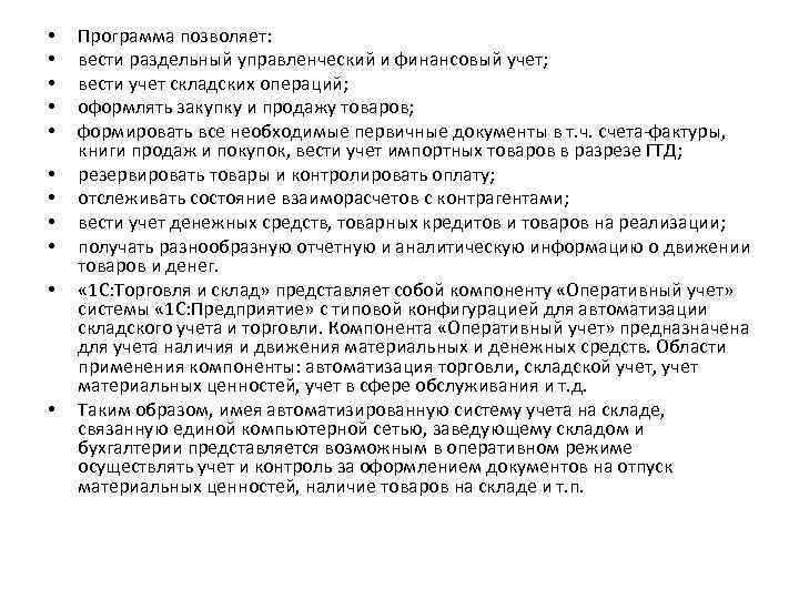  • • • Программа позволяет: вести раздельный управленческий и финансовый учет; вести учет