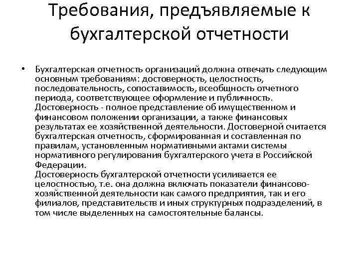 Требования, предъявляемые к бухгалтерской отчетности • Бухгалтерская отчетность организаций должна отвечать следующим основным требованиям: