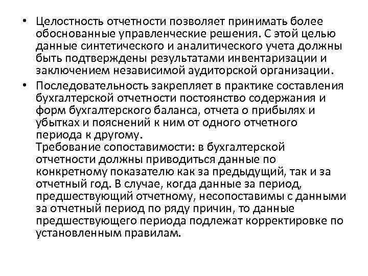  • Целостность отчетности позволяет принимать более обоснованные управленческие решения. С этой целью данные